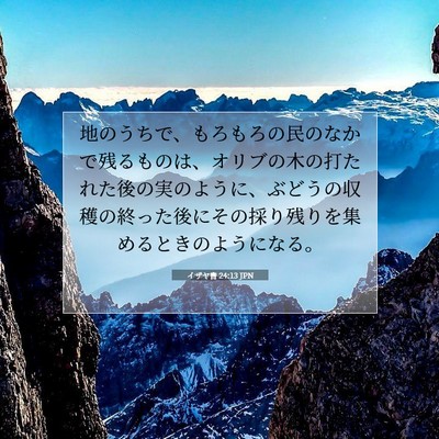 Picture 07 - イザヤ書 24:13 JPN - 地のうちで、もろもろの民のなかで - Bible Verse Picture