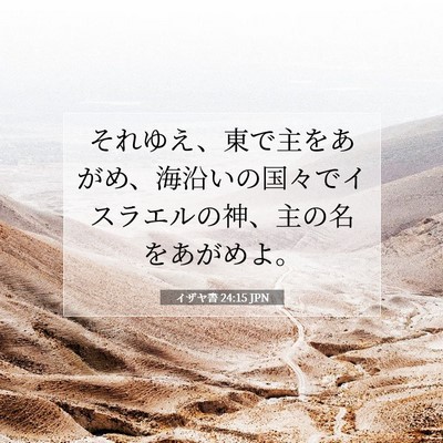 Picture 07 - イザヤ書 24:15 JPN - それゆえ、東で主をあがめ、海沿い - Bible Verse Picture
