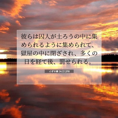 Picture 07 - イザヤ書 24:22 JPN - 彼らは囚人が土ろうの中に集められ - Bible Verse Picture