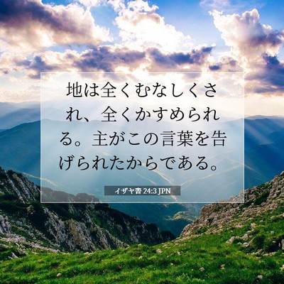 Picture 07 - イザヤ書 24:3 JPN - 地は全くむなしくされ、全くかすめ - Bible Verse Picture
