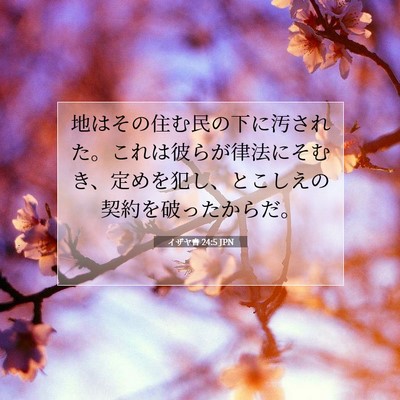Picture 07 - イザヤ書 24:5 JPN - 地はその住む民の下に汚された。こ - Bible Verse Picture