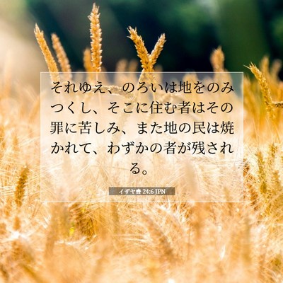 Picture 07 - イザヤ書 24:6 JPN - それゆえ、のろいは地をのみつくし - Bible Verse Picture