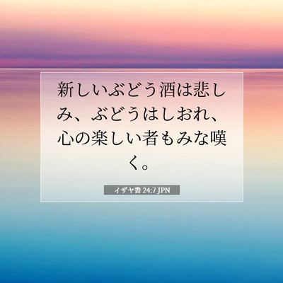 Picture 07 - イザヤ書 24:7 JPN - 新しいぶどう酒は悲しみ、ぶどうは - Bible Verse Picture