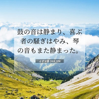 Picture 07 - イザヤ書 24:8 JPN - 鼓の音は静まり、喜ぶ者の騒ぎはや - Bible Verse Picture