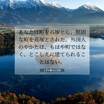 Picture 07 - イザヤ書 25:2 JPN - あなたは町を石塚とし、堅固な町を - Bible Verse Picture