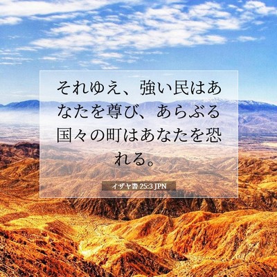 Picture 07 - イザヤ書 25:3 JPN - それゆえ、強い民はあなたを尊び、 - Bible Verse Picture