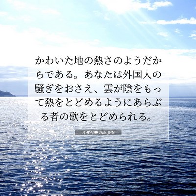 Picture 07 - イザヤ書 25:5 JPN - かわいた地の熱さのようだからであ - Bible Verse Picture