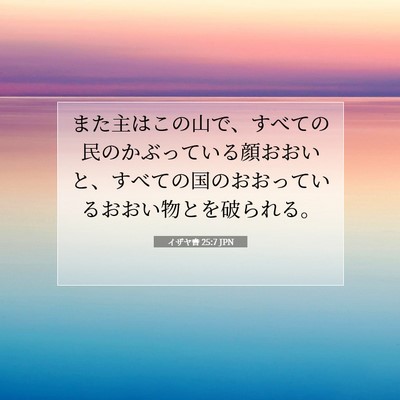 Picture 07 - イザヤ書 25:7 JPN - また主はこの山で、すべての民のか - Bible Verse Picture