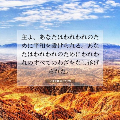 Picture 07 - イザヤ書 26:12 JPN - 主よ、あなたはわれわれのために平 - Bible Verse Picture