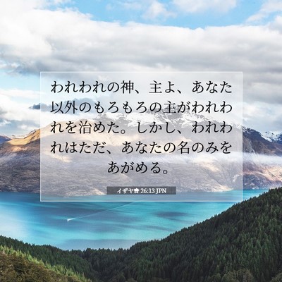 Picture 07 - イザヤ書 26:13 JPN - われわれの神、主よ、あなた以外の - Bible Verse Picture