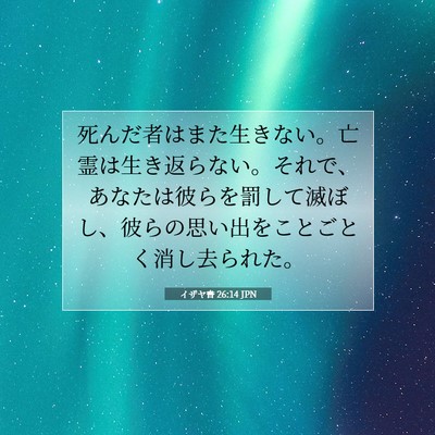 Picture 07 - イザヤ書 26:14 JPN - 死んだ者はまた生きない。亡霊は生 - Bible Verse Picture