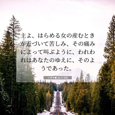 Picture 07 - イザヤ書 26:17 JPN - 主よ、はらめる女の産むときが近づ - Bible Verse Picture