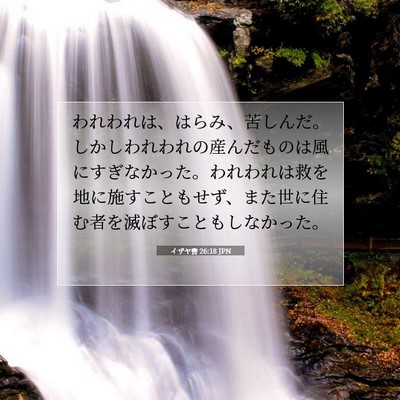 Picture 07 - イザヤ書 26:18 JPN - われわれは、はらみ、苦しんだ。し - Bible Verse Picture