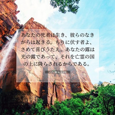 Picture 07 - イザヤ書 26:19 JPN - あなたの死者は生き、彼らのなきが - Bible Verse Picture