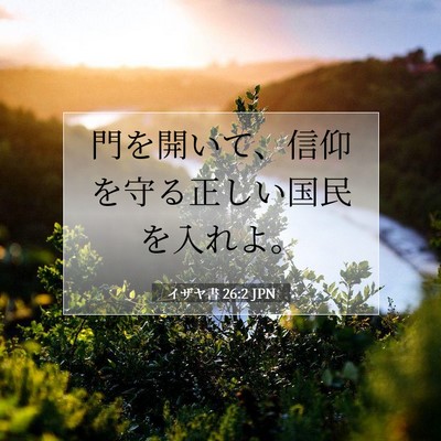 Picture 07 - イザヤ書 26:2 JPN - 門を開いて、信仰を守る正しい国民 - Bible Verse Picture