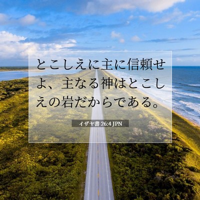 Picture 07 - イザヤ書 26:4 JPN - とこしえに主に信頼せよ、主なる神 - Bible Verse Picture