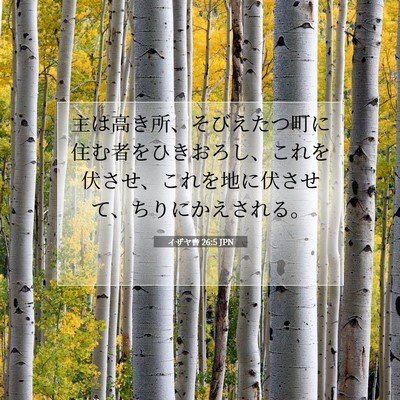 Picture 07 - イザヤ書 26:5 JPN - 主は高き所、そびえたつ町に住む者 - Bible Verse Picture