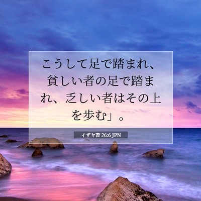 Picture 07 - イザヤ書 26:6 JPN - こうして足で踏まれ、貧しい者の足 - Bible Verse Picture