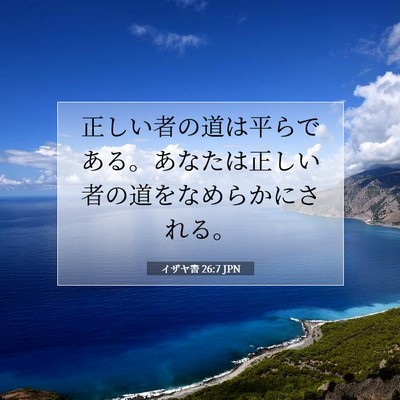 Picture 07 - イザヤ書 26:7 JPN - 正しい者の道は平らである。あなた - Bible Verse Picture