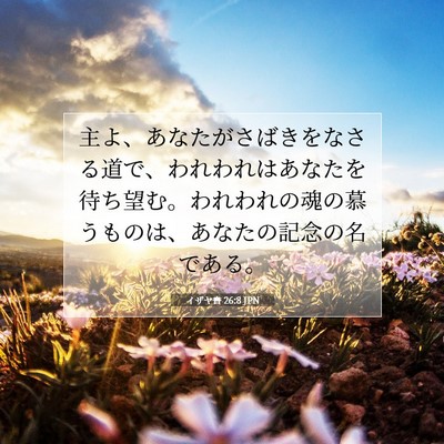 Picture 07 - イザヤ書 26:8 JPN - 主よ、あなたがさばきをなさる道で - Bible Verse Picture