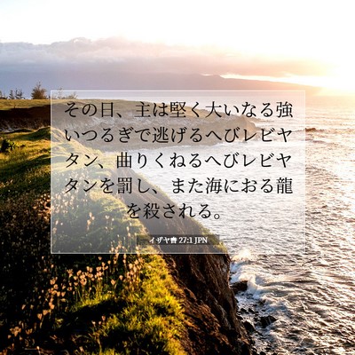 Picture 07 - イザヤ書 27:1 JPN - その日、主は堅く大いなる強いつる - Bible Verse Picture