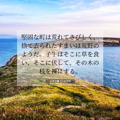 Picture 07 - イザヤ書 27:10 JPN - 堅固な町は荒れてさびしく、捨て去 - Bible Verse Picture