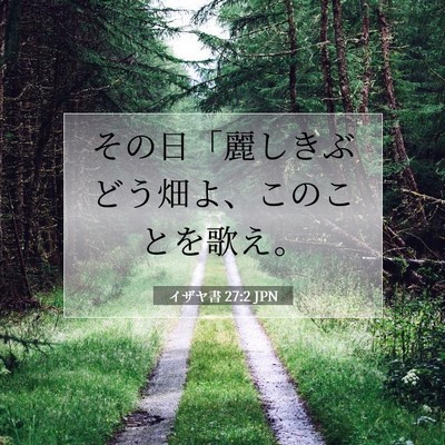 Picture 07 - イザヤ書 27:2 JPN - その日「麗しきぶどう畑よ、このこ - Bible Verse Picture