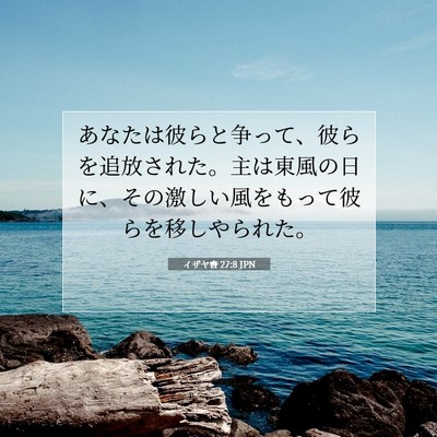 Picture 07 - イザヤ書 27:8 JPN - あなたは彼らと争って、彼らを追放 - Bible Verse Picture