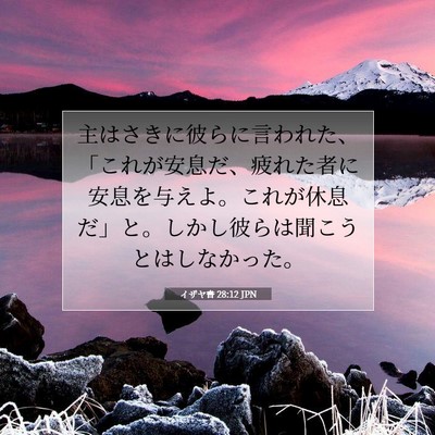 Picture 07 - イザヤ書 28:12 JPN - 主はさきに彼らに言われた、「これ - Bible Verse Picture
