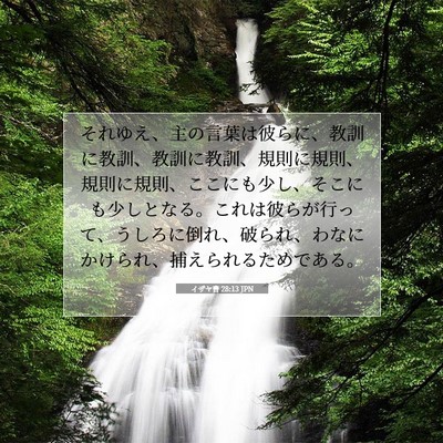 Picture 07 - イザヤ書 28:13 JPN - それゆえ、主の言葉は彼らに、教訓 - Bible Verse Picture