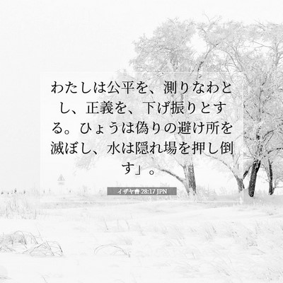 Picture 07 - イザヤ書 28:17 JPN - わたしは公平を、測りなわとし、正 - Bible Verse Picture