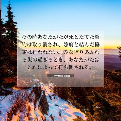 Picture 07 - イザヤ書 28:18 JPN - その時あなたがたが死とたてた契約 - Bible Verse Picture