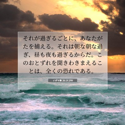 Picture 07 - イザヤ書 28:19 JPN - それが過ぎるごとに、あなたがたを - Bible Verse Picture