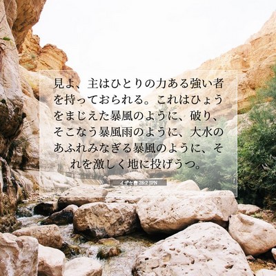 Picture 07 - イザヤ書 28:2 JPN - 見よ、主はひとりの力ある強い者を - Bible Verse Picture