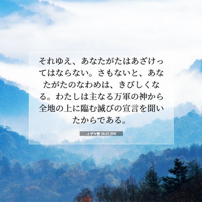 Picture 07 - イザヤ書 28:22 JPN - それゆえ、あなたがたはあざけって - Bible Verse Picture