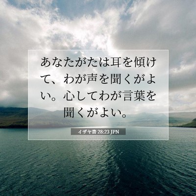 Picture 07 - イザヤ書 28:23 JPN - あなたがたは耳を傾けて、わが声を - Bible Verse Picture