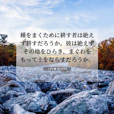 Picture 07 - イザヤ書 28:24 JPN - 種をまくために耕す者は絶えず耕す - Bible Verse Picture