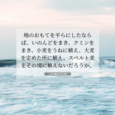 Picture 07 - イザヤ書 28:25 JPN - 地のおもてを平らにしたならば、い - Bible Verse Picture