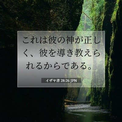 Picture 07 - イザヤ書 28:26 JPN - これは彼の神が正しく、彼を導き教 - Bible Verse Picture