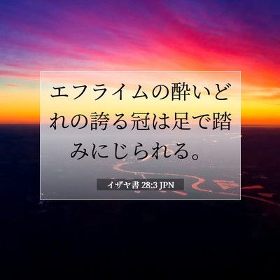 Picture 07 - イザヤ書 28:3 JPN - エフライムの酔いどれの誇る冠は足 - Bible Verse Picture