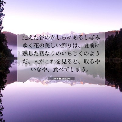 Picture 07 - イザヤ書 28:4 JPN - 肥えた谷のかしらにあるしぼみゆく - Bible Verse Picture