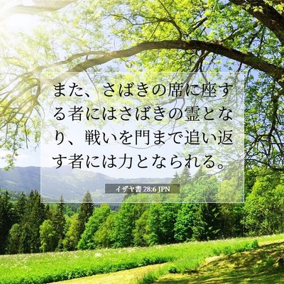 Picture 07 - イザヤ書 28:6 JPN - また、さばきの席に座する者にはさ - Bible Verse Picture