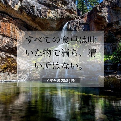Picture 07 - イザヤ書 28:8 JPN - すべての食卓は吐いた物で満ち、清 - Bible Verse Picture
