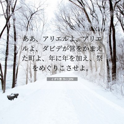 Picture 07 - イザヤ書 29:1 JPN - ああ、アリエルよ、アリエルよ、ダ - Bible Verse Picture