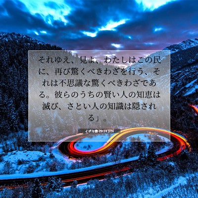 Picture 07 - イザヤ書 29:14 JPN - それゆえ、見よ、わたしはこの民に - Bible Verse Picture