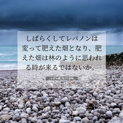 Picture 07 - イザヤ書 29:17 JPN - しばらくしてレバノンは変って肥え - Bible Verse Picture