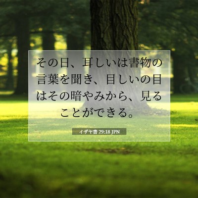 Picture 07 - イザヤ書 29:18 JPN - その日、耳しいは書物の言葉を聞き - Bible Verse Picture