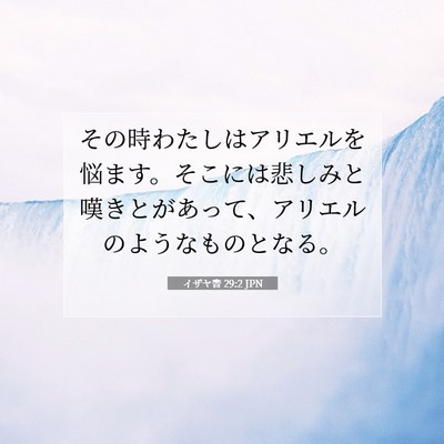Picture 07 - イザヤ書 29:2 JPN - その時わたしはアリエルを悩ます。 - Bible Verse Picture