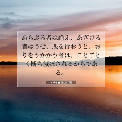 Picture 07 - イザヤ書 29:20 JPN - あらぶる者は絶え、あざける者はう - Bible Verse Picture