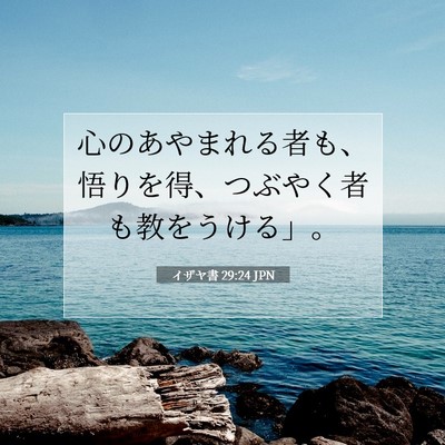 Picture 07 - イザヤ書 29:24 JPN - 心のあやまれる者も、悟りを得、つ - Bible Verse Picture